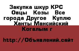 Закупка шкур КРС , Овцы , Козы - Все города Другое » Куплю   . Ханты-Мансийский,Когалым г.